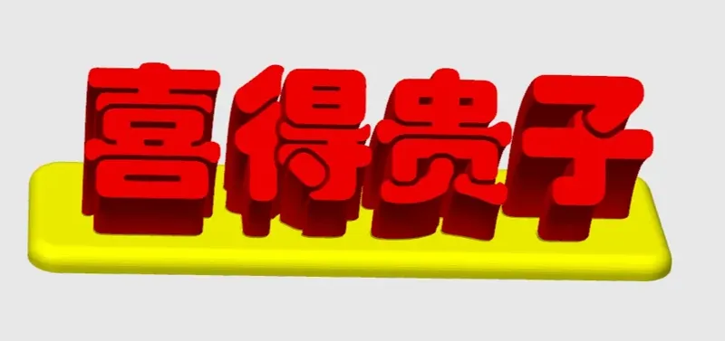 摆件（喜得贵子）