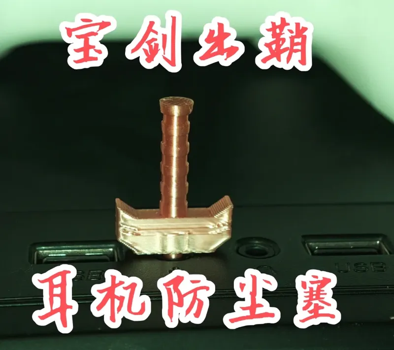 宝剑出鞘—耳机口防尘塞