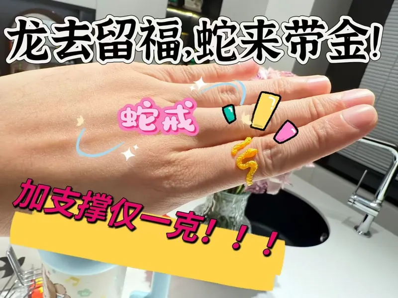 蛇戒，蛇年大吉。支撑已调整，巴适的很，仅仅一克！！！