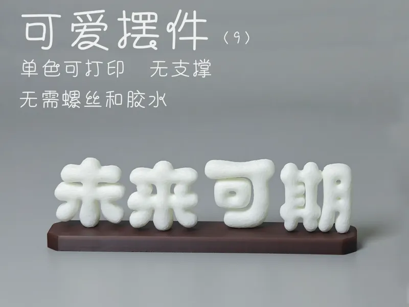 可爱摆件（未来可期）