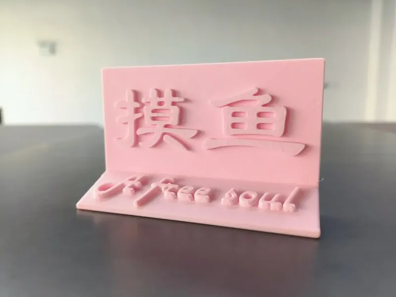 摸鱼办公室小摆件 工位牌