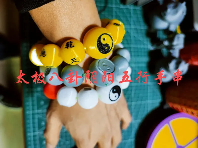 太极阴阳八卦五行手串（单色多色全套）
