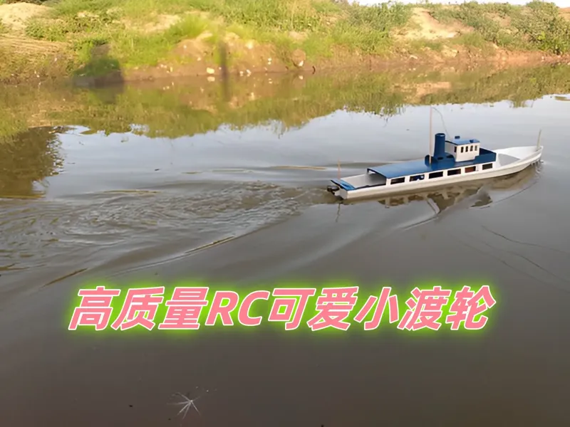 高精度RC遥控船 浪漫小渡轮