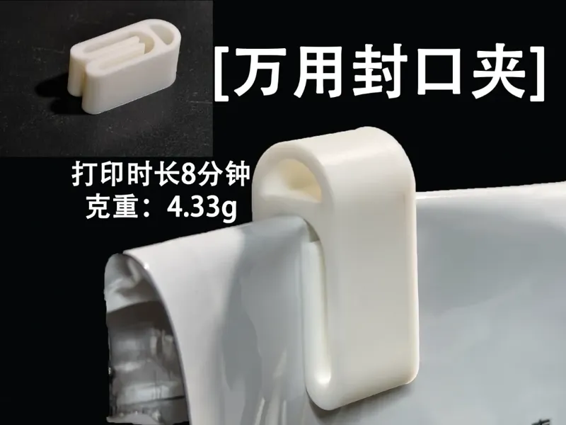尾料处理：万用封口夹/8分钟4g