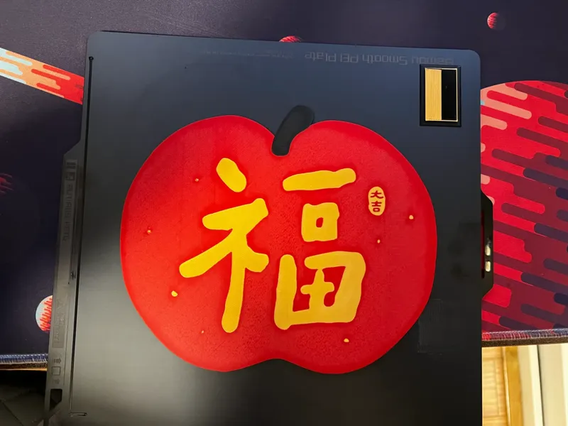 苹果福字