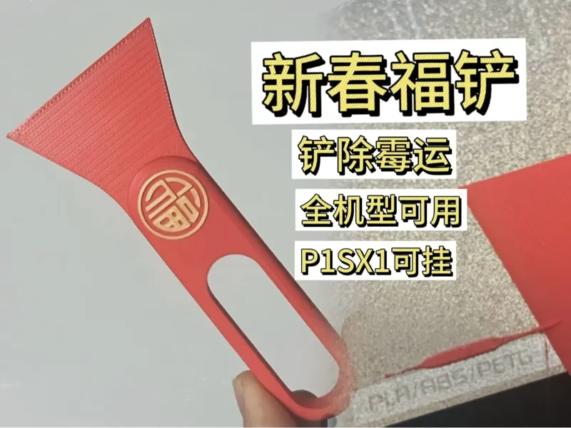 新年福铲/铲除霉运/新年福气来/热床铲刀/刮刀/竹屎铲