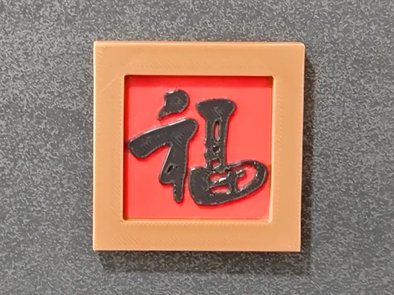 福字冰箱贴