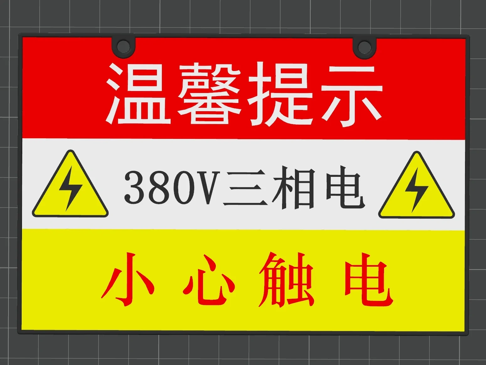 有电危险警告牌/Electric Danger Warning Signs