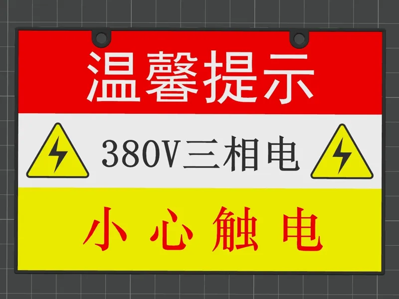 有电危险警告牌/Electric Danger Warning Signs