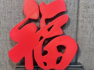 福字