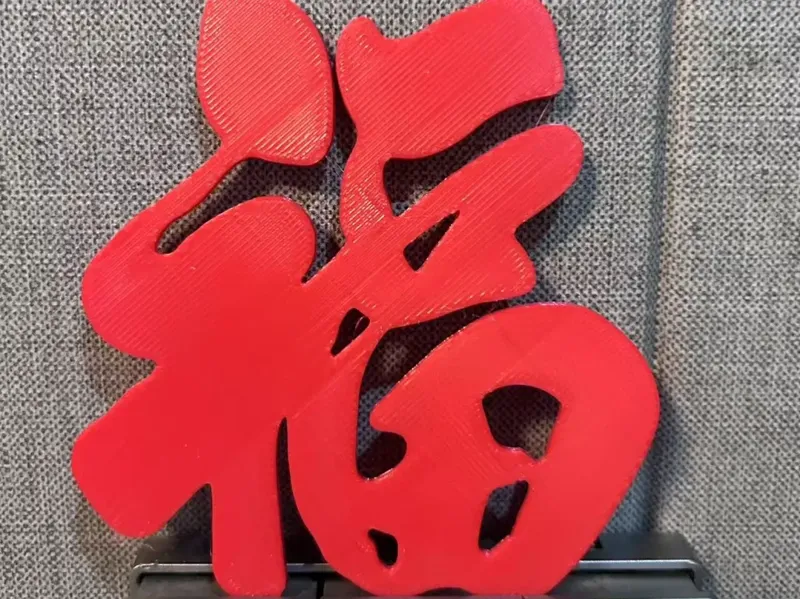 福字