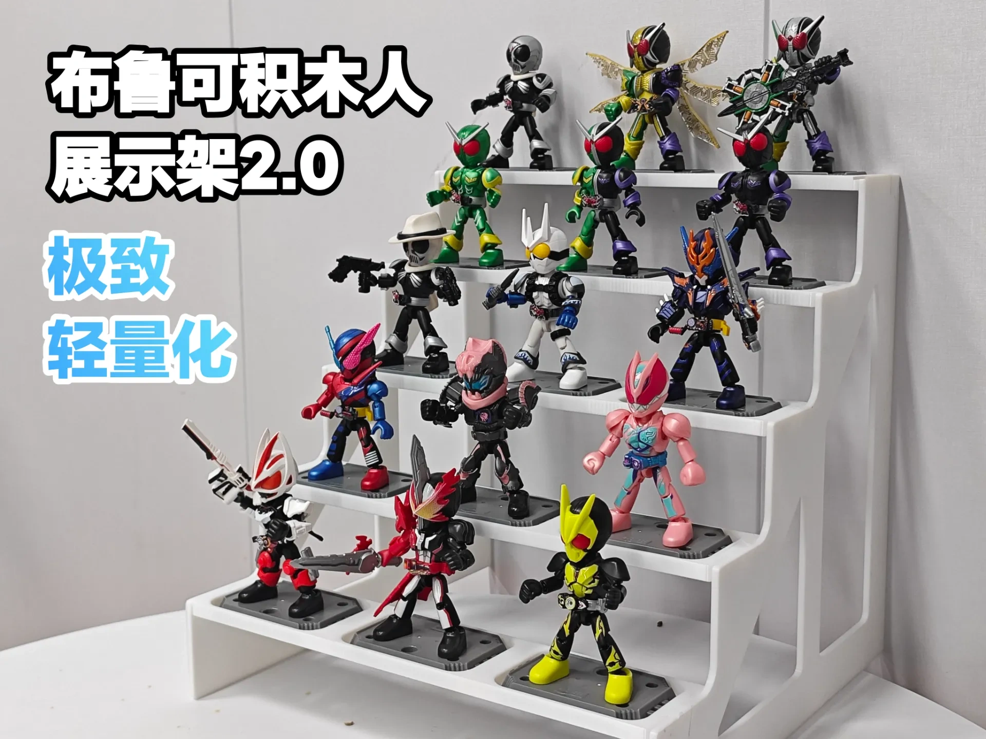 布鲁克积木人多层展示架2.0