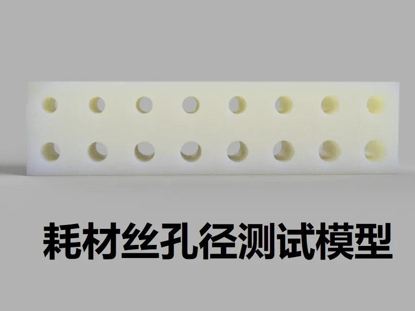 6g的耗材丝孔径测试模型