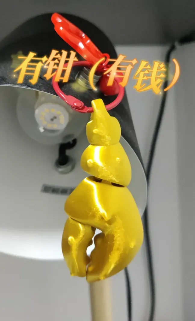 手上有钳（手上有钱）