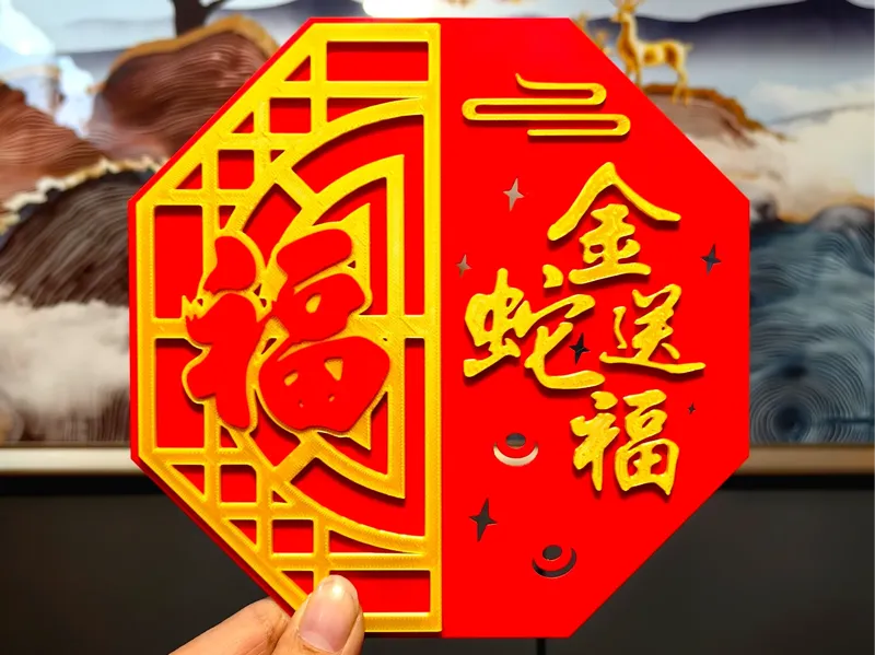2025蛇年 新年福字立体春联，金蛇送福，新年快乐！