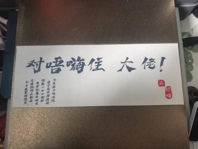 疾风书法【诸多烦渎  惶愧奚如】