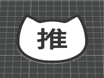 一个快速的门牌-《推》 指示牌