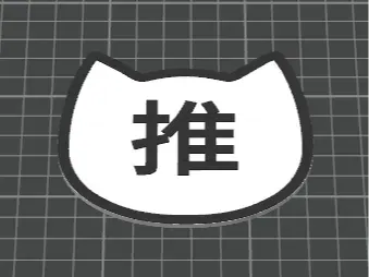 一个快速的门牌-《推》 指示牌