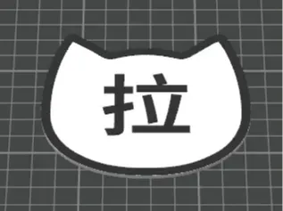 一个快速的门牌-《拉》 指示牌