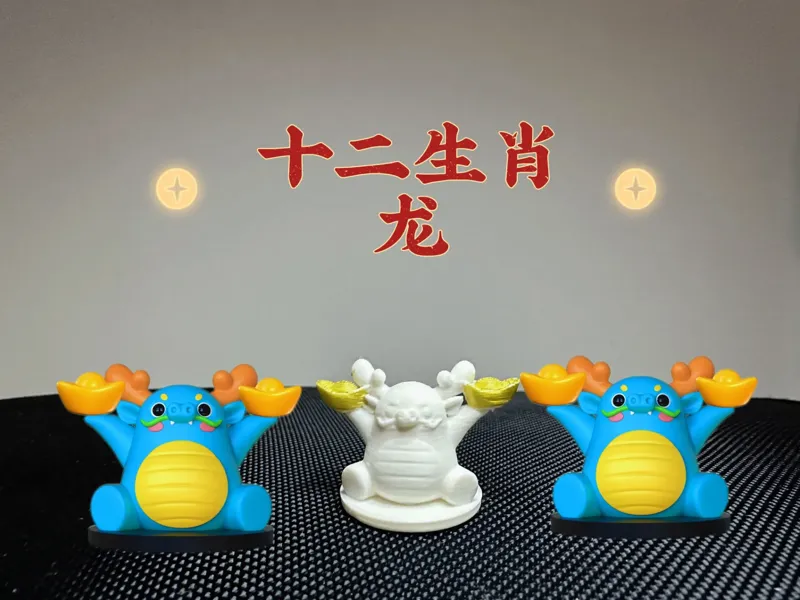 十二生肖送元宝系列—龙（一体打印/无支撑/3g/10分钟)