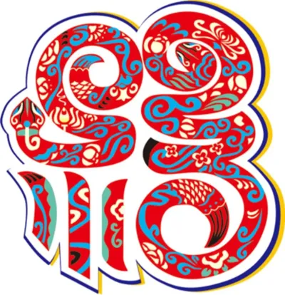 Year of the Snake Fortune Character Four-Color Window Decoration
