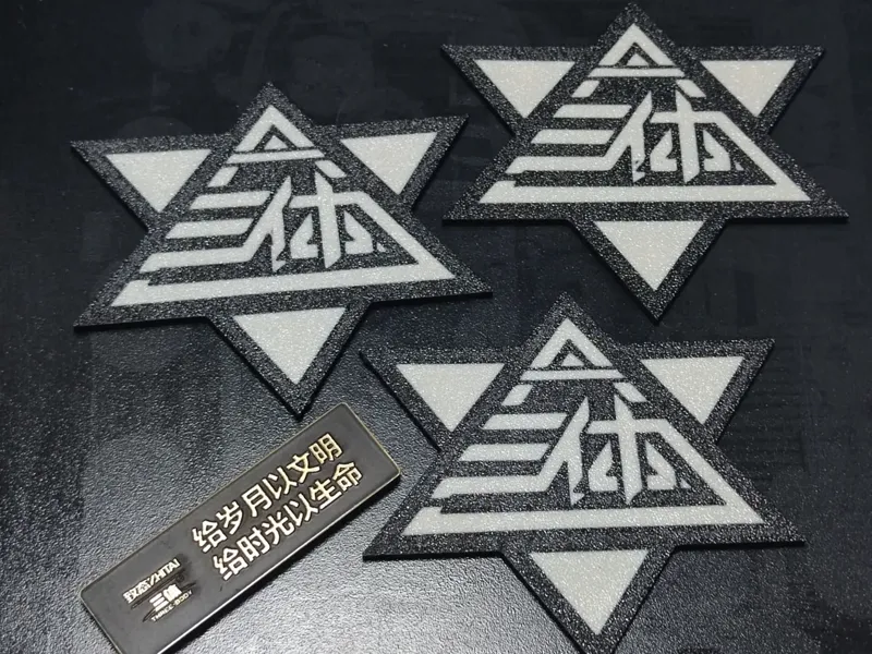 三体 标志 冰箱贴