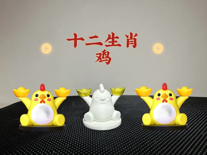十二生肖送元宝系列—鸡（一体打印/3g/10分钟)