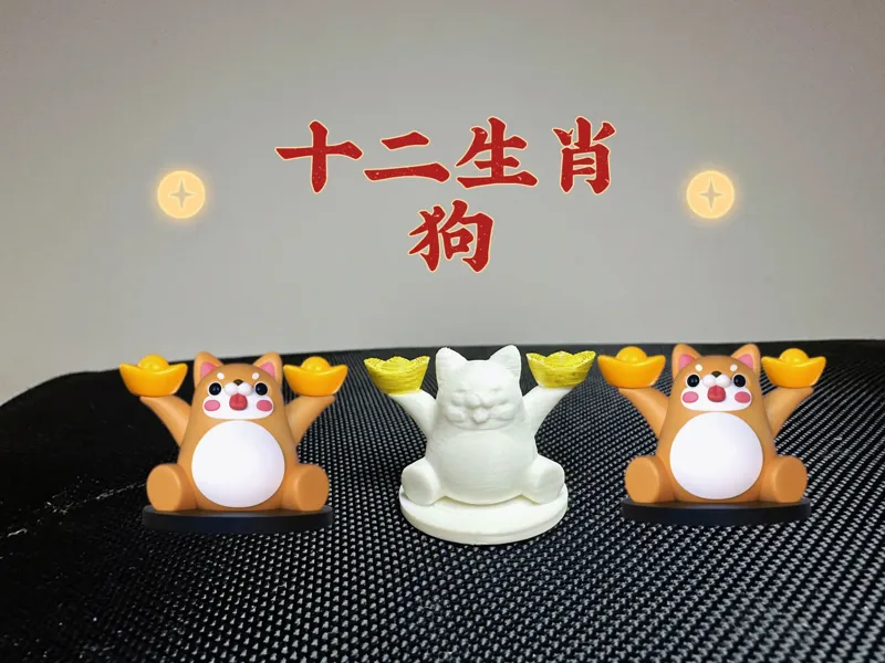 十二生肖送元宝系列—狗（一体打印/无支撑/3g/10分钟)