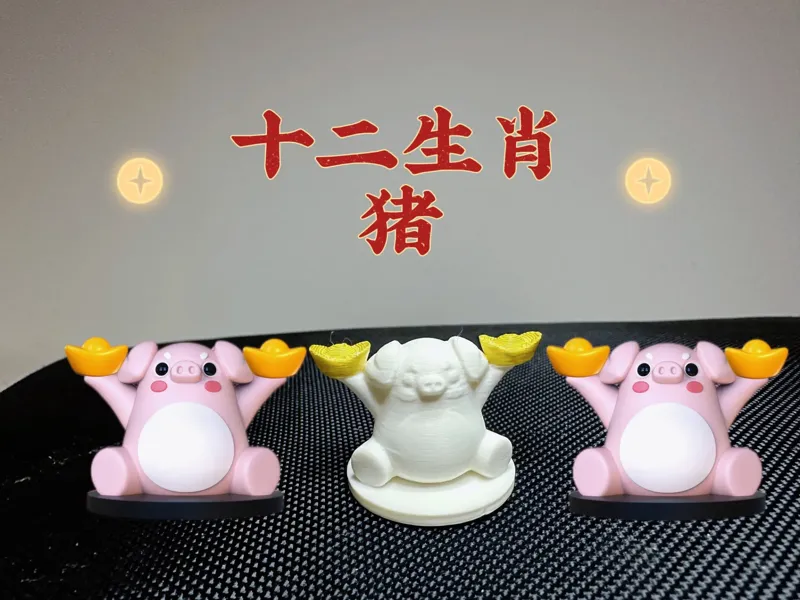 十二生肖送元宝系列—猪（一体打印/无支撑/3g/10分钟)