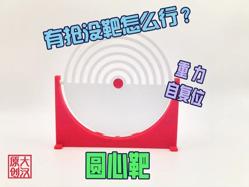 重力自复位圆心靶 