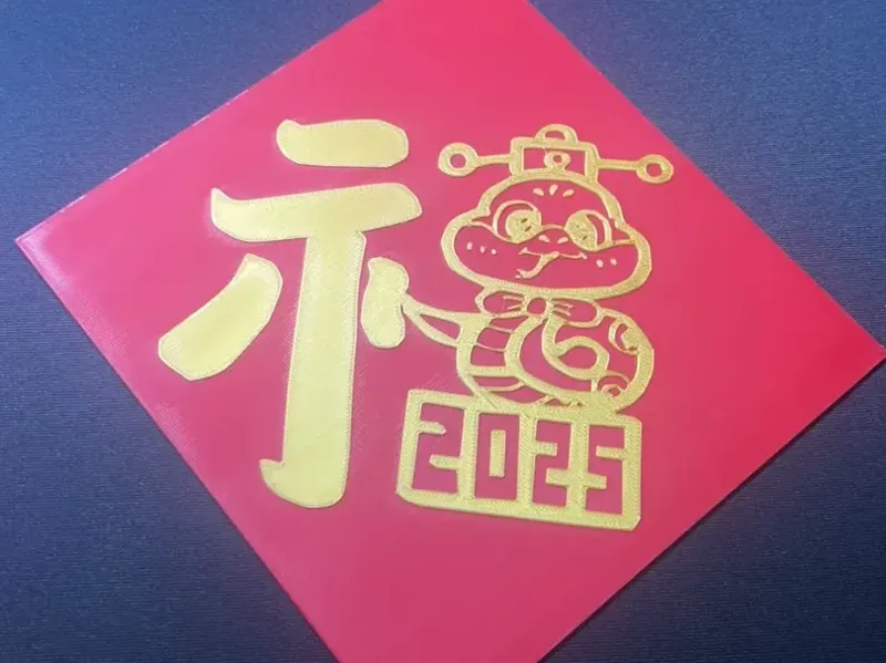 蛇年福字
