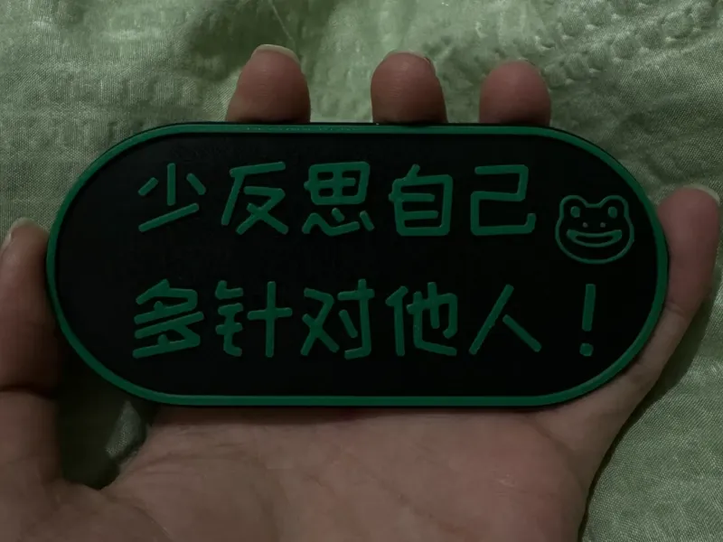 禁止内耗-少反思自己多针对他人！