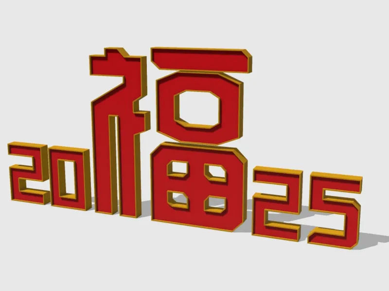 福2025 福字