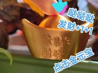点击金元宝 发财+1+1