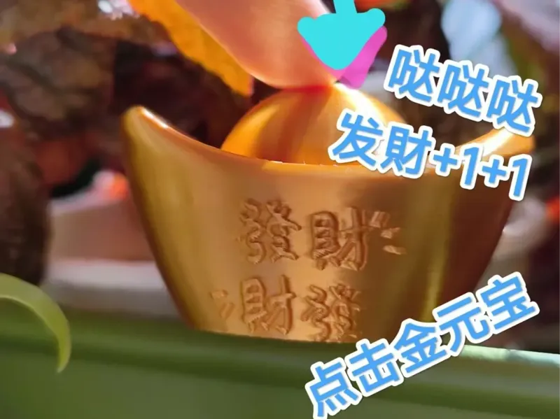 点击金元宝 发财+1+1