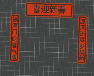 春联