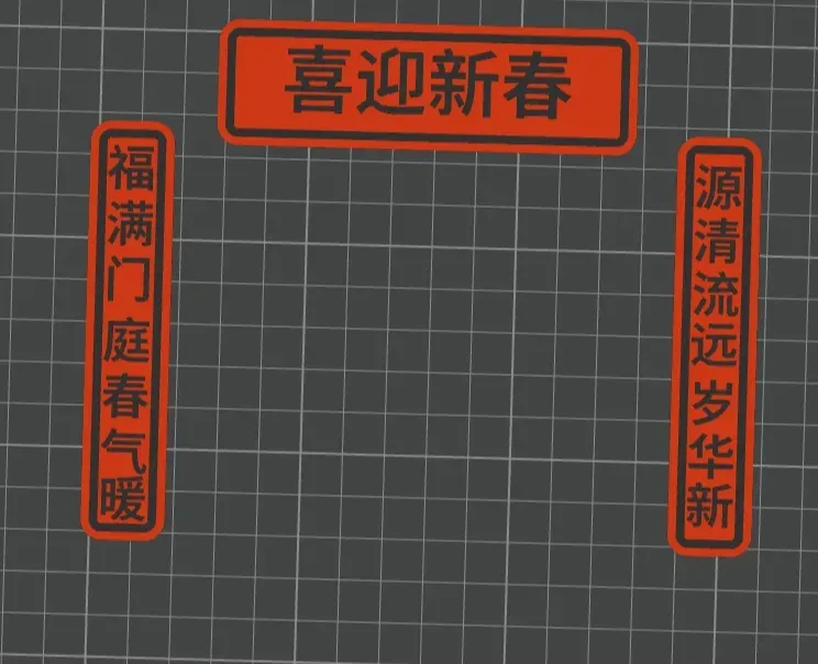 春联