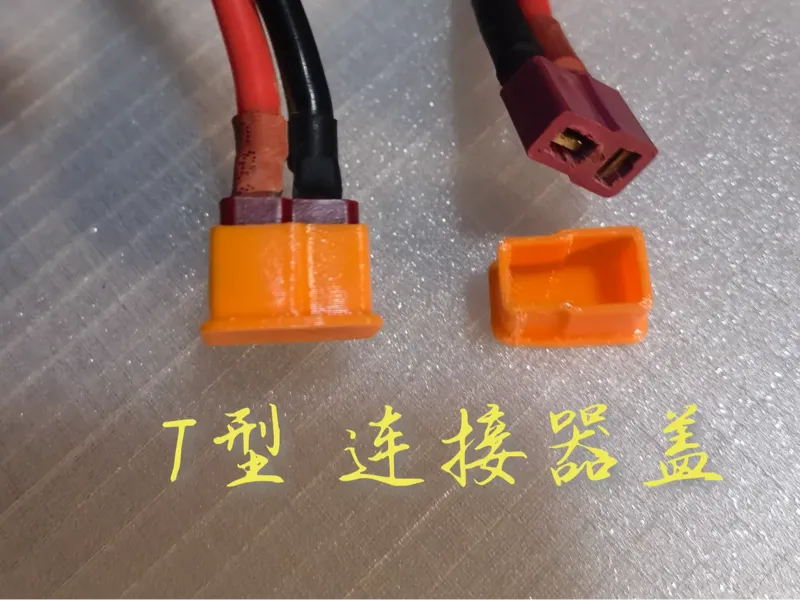 T型电池连接器保护盖