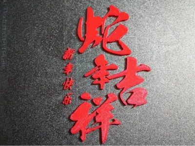 Happy Year of the Snake! Happy New Year!
