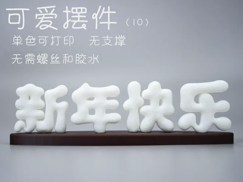 可爱摆件（新年快乐）