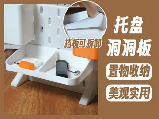 宜家洞洞板托盘-置物收纳-挡板可拆卸