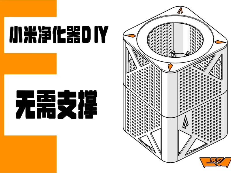 小米净化器DIY壳