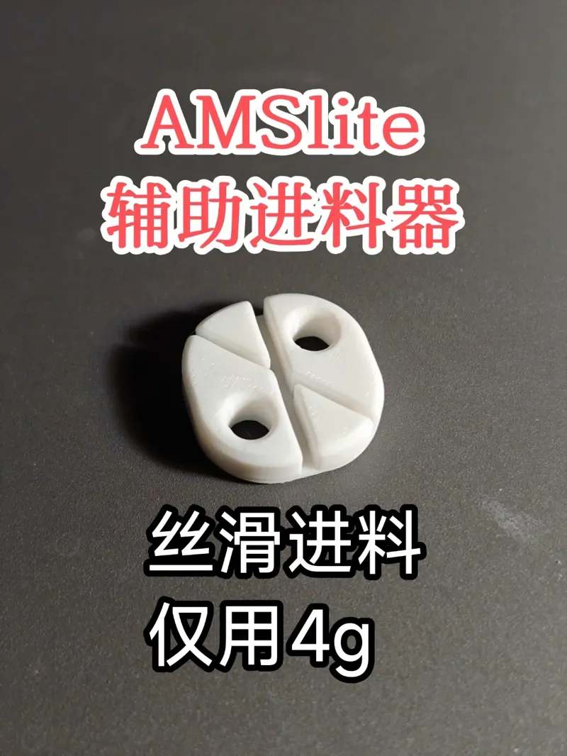 AMSlite进料辅助器