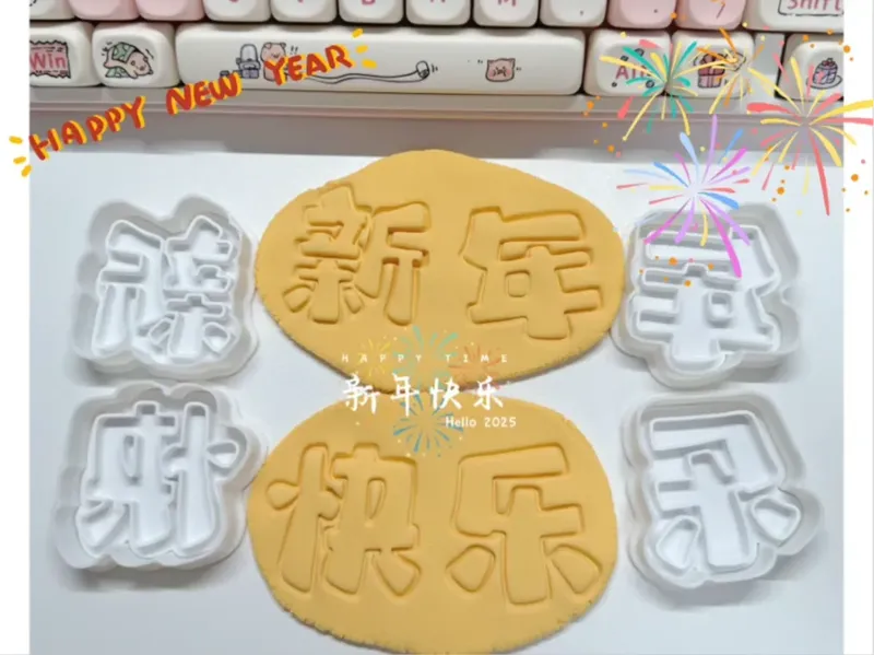 新年快乐 模具 饼干模具 曲奇模具 粘土模具 