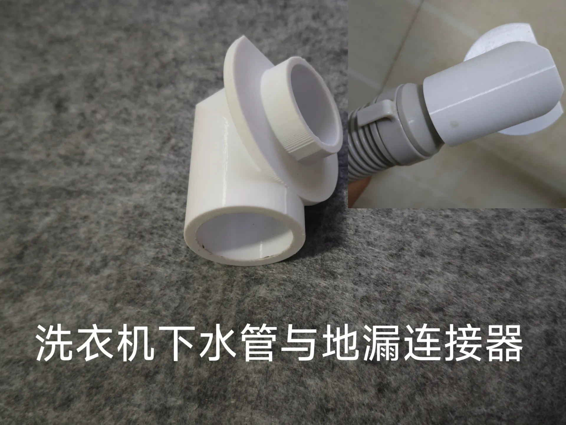 洗衣机下水管与地漏连接器