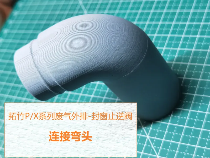 拓竹P/X系列打印机废气外排—末端止逆阀连接弯头