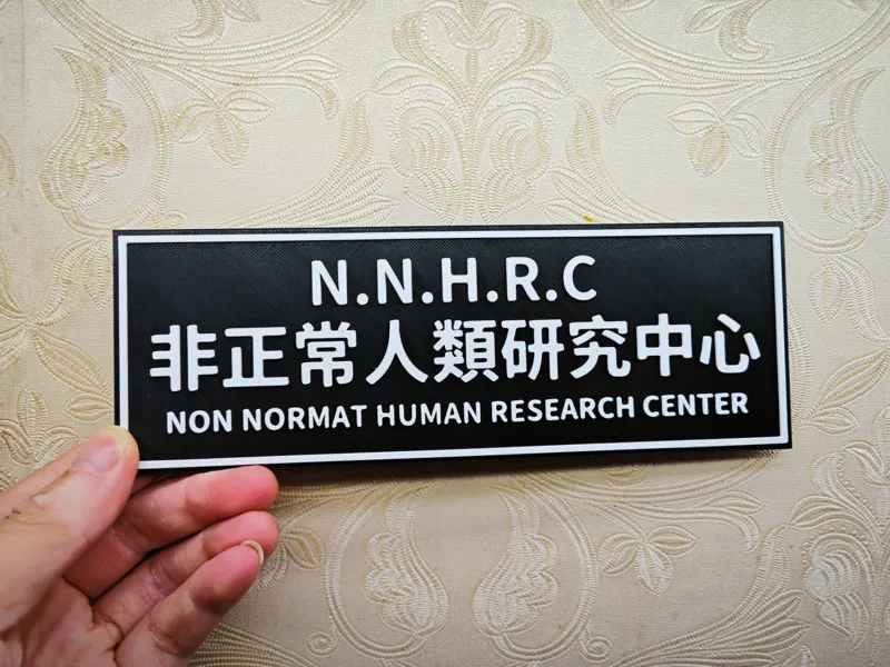 非正常人类研究中心N.N.R.C—趣味搞笑娱乐标牌—200mmx70mm