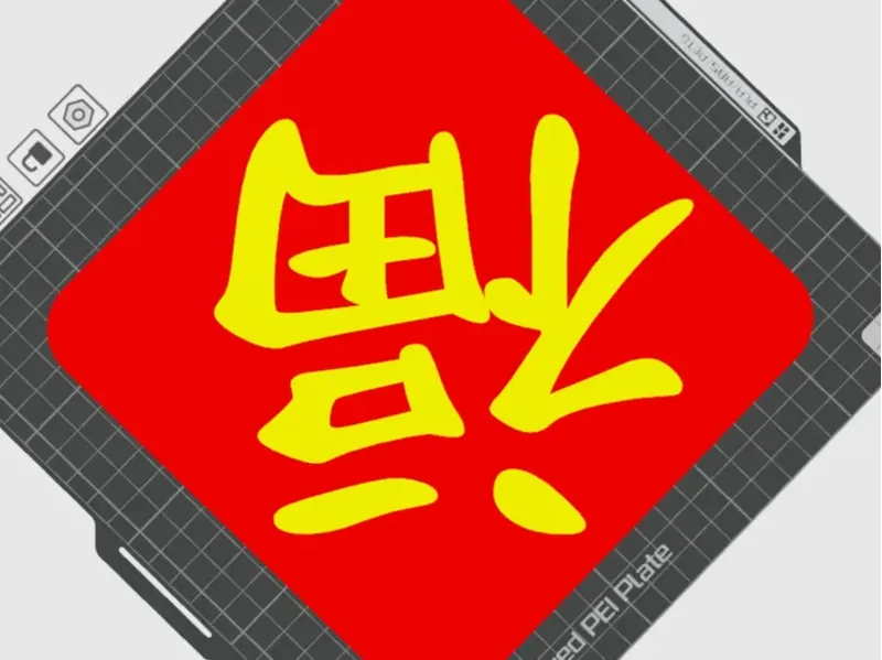 福字