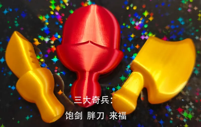 三大奇兵 饱剑 胖刀 来福