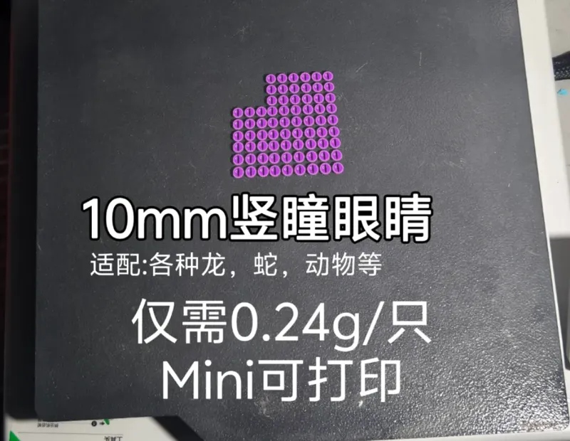 摆摊必备：龙/蛇10mm竖瞳眼睛